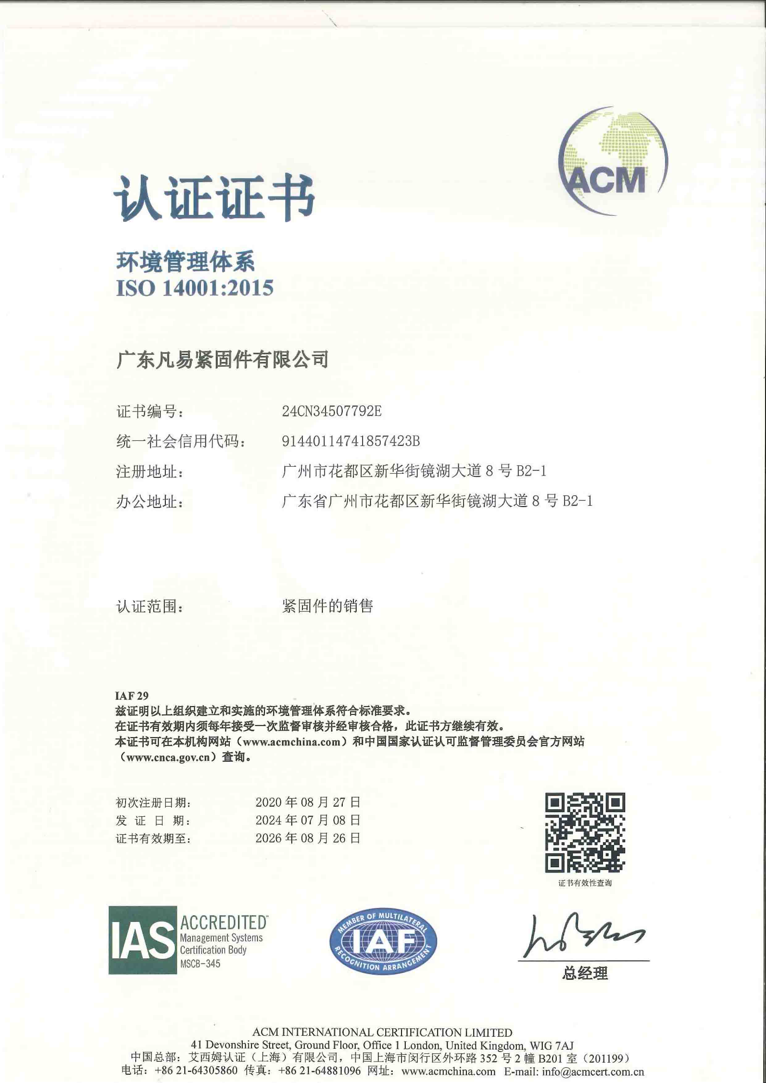 ISO14001环境管理体系证书