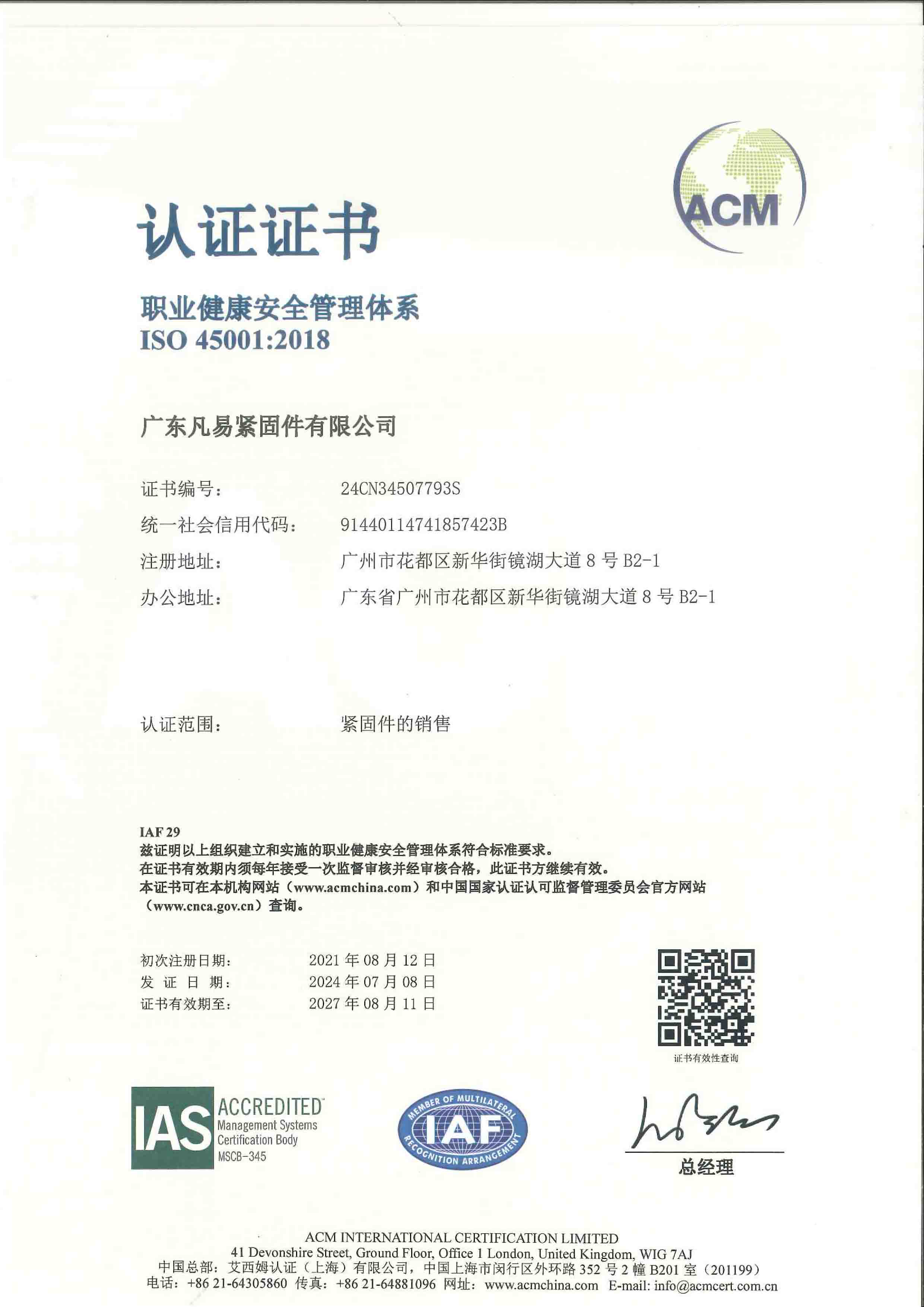 ISO45001职业健康安全管理体系证书